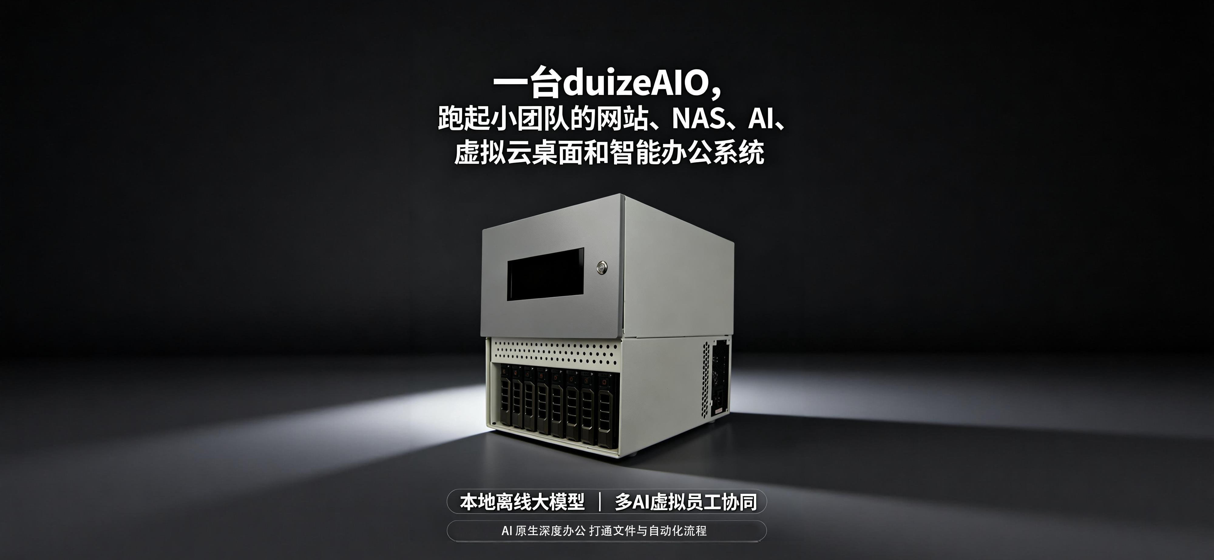 duizeAIO 一体机私有化 AI 办公系统首页轮播图